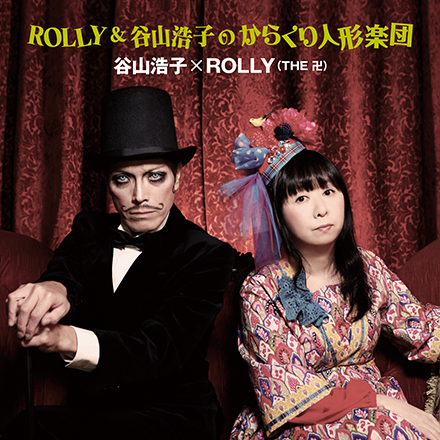 谷山浩子×ROLLY(THE 卍):ROLLY＆谷山浩子のからくり人形楽団