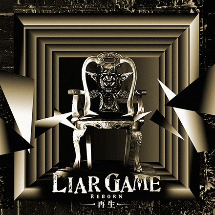 中田ヤスタカ:LIAR GAME -再生- オリジナルサウンドトラック