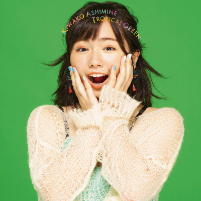 安次嶺希和子