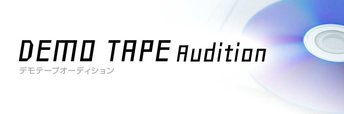 デモテープオーディション