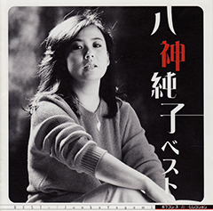 八神純子 ベスト