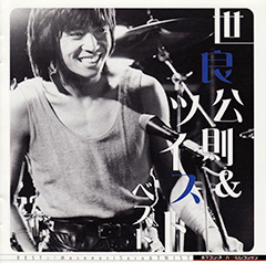 世良公則&ツイスト ベスト