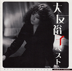大友裕子 ベスト
