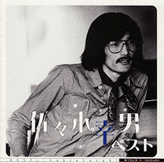 佐々木幸男 ベスト