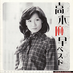 高木麻早 ベスト