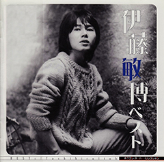 伊藤敏博 ベスト