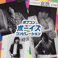 ポプコン・ボーイズ・コンピレーション
