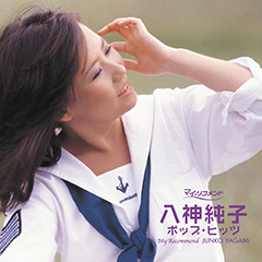 マイ・リコメンド 八神純子　ポップヒッツ