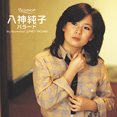 マイ・リコメンド 八神純子　バラード