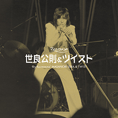 マイ・リコメンド 世良公則＆ツイスト／ 世良公則