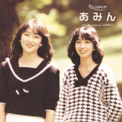 マイ・リコメンド　あみん