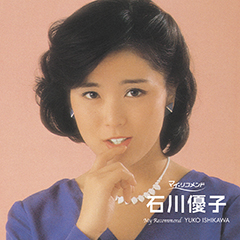マイ・リコメンド　石川優子