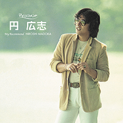 マイ・リコメンド　円広志