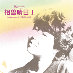 マイ・リコメンド 相曽晴日I