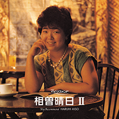 マイ・リコメンド　相曽晴日II