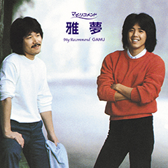マイ・リコメンド　雅夢