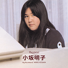 マイ・リコメンド　小坂明子