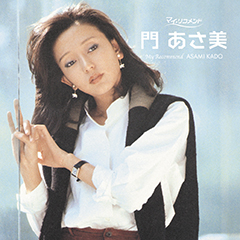 マイ・リコメンド　門あさ美