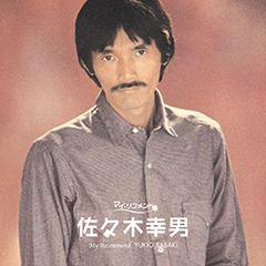 マイ・リコメンド　佐々木幸男