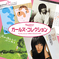 ポプコン・ ガールズ・コレクション