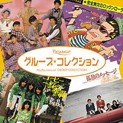 ポプコン・ グループ・コレクション