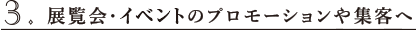 3.展覧会・イベントのプロモーションや集客へ