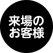 観覧のお客様